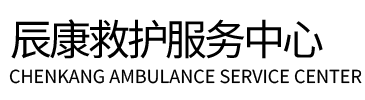 精河县辰康救护车出租